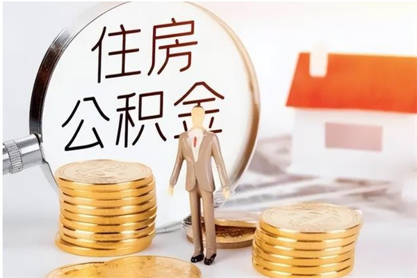 黔南公积金想取出来零花可以吗（手头紧怎么提取公积金）