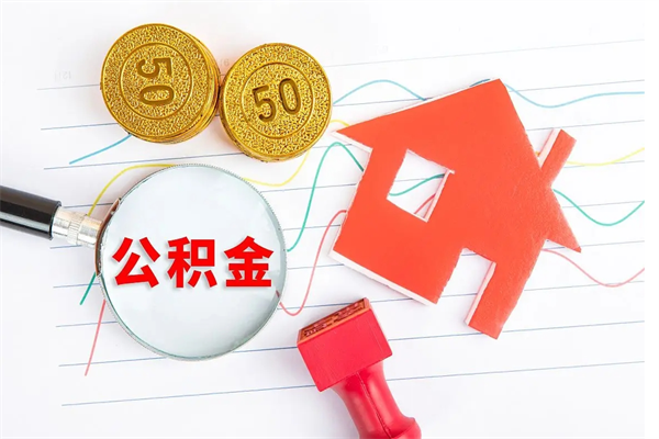 黔南公积金想取出来零花可以吗（手头紧怎么提取公积金）
